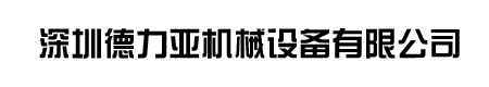 深圳德力亞機械設備有限公司